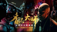 Watch the latest Hong Kong Master (2017) online with English subtitle for free English Subtitle