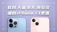 想换iPhone13，官网天猫京东拼多多买有啥不一样？