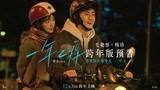 电影《一年之痒》跨年版预告 毛晓彤杨玏热情拥吻相约跨年