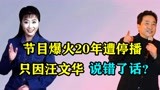 《曲苑杂坛》汪文华，主持20年的节目为何被停播？或跟姜昆有关