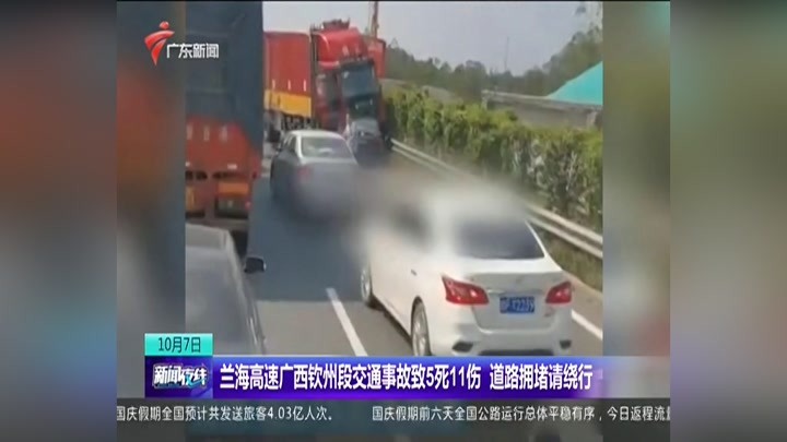 兰海高速广西钦州段交通事故致5死11伤 道路拥堵请绕行