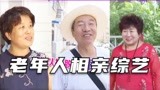 国产土味宝藏综艺，帮老年人找对象还挺好玩《缘来不晚》一