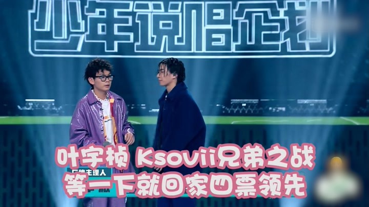 叶宇桢 ksovii兄弟之战 等一下就回家四票领先