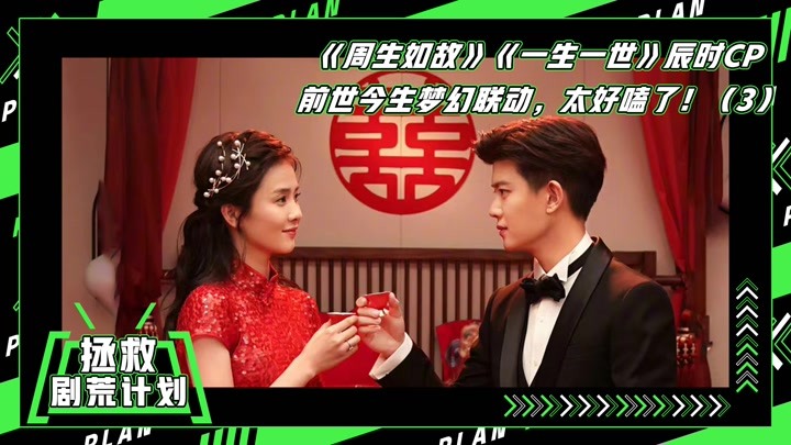【拯救剧荒计划】《一生一世》任嘉伦白鹿3:前世虐恋今生结婚