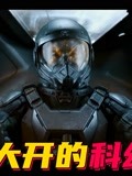 宇哥讲你看电影第1集2021年最硬核科幻神剧!