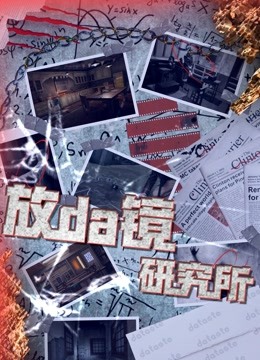 Watch the latest 放da镜研究所 (2021) online with English subtitle for free English Subtitle