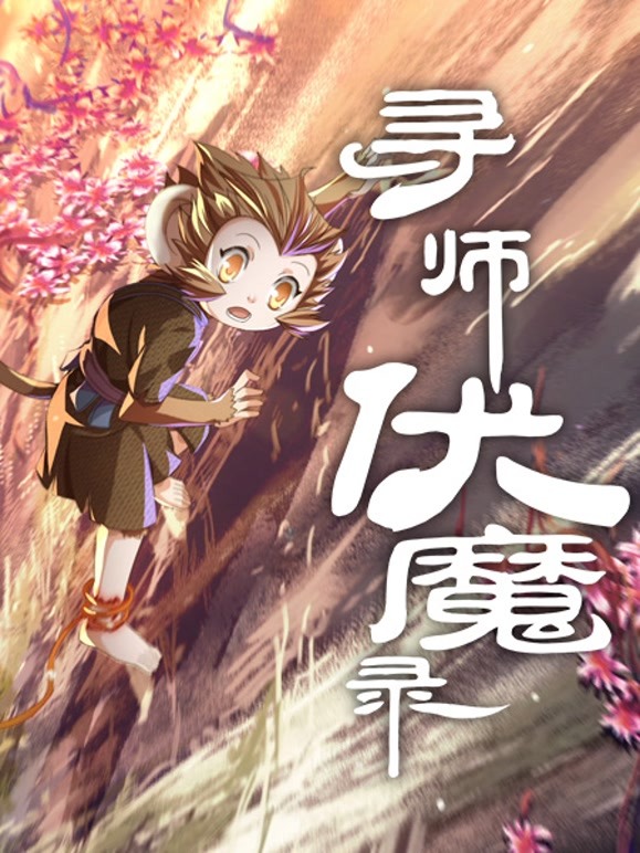 寻师伏魔录动态漫画