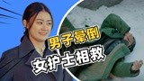《东北恋哥》新闻第一线03：男子倒地无人敢扶，女护士出手相救