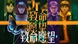 【致命愿望】冯绍峰范丞丞新剧开播，科幻悬疑太带感了！
