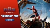 《蜘蛛侠：英雄无归》曝“英雄危机”预告，经典反派来袭