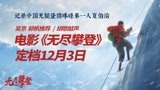 吴京郭帆特别推荐冒险纪录片《无尽攀登》定档  
