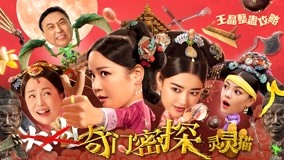 Watch the latest 奇门密探 预告 (2021) online with English subtitle for free English Subtitle