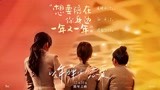《以年为单位的恋爱》曝女生特辑 毛晓彤孙千傅首尔演绎以年为单位的友情