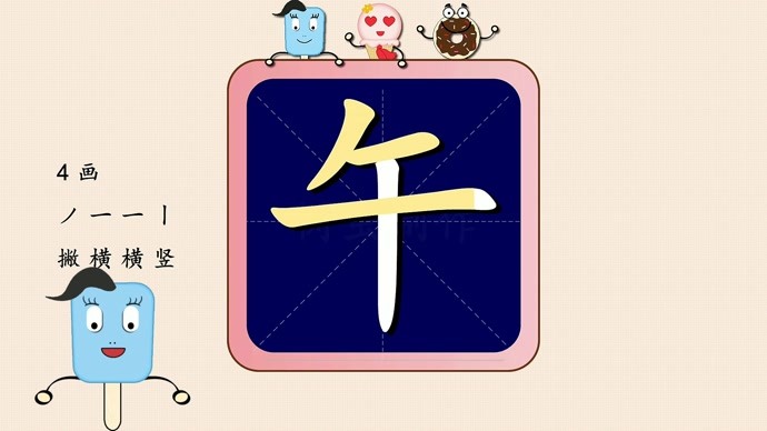 趣味识字小动画：4~7岁轻松认字，学笔顺，学组词，学应用