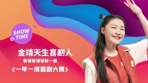 《一年一度喜剧大赛》金靖天生喜剧人 表情管理堪称一绝