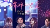 电影《以年为单位的恋爱》发布终极预告 开启预售提前相约跨年