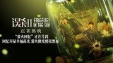 《误杀2》“萤火回忆”正片片段