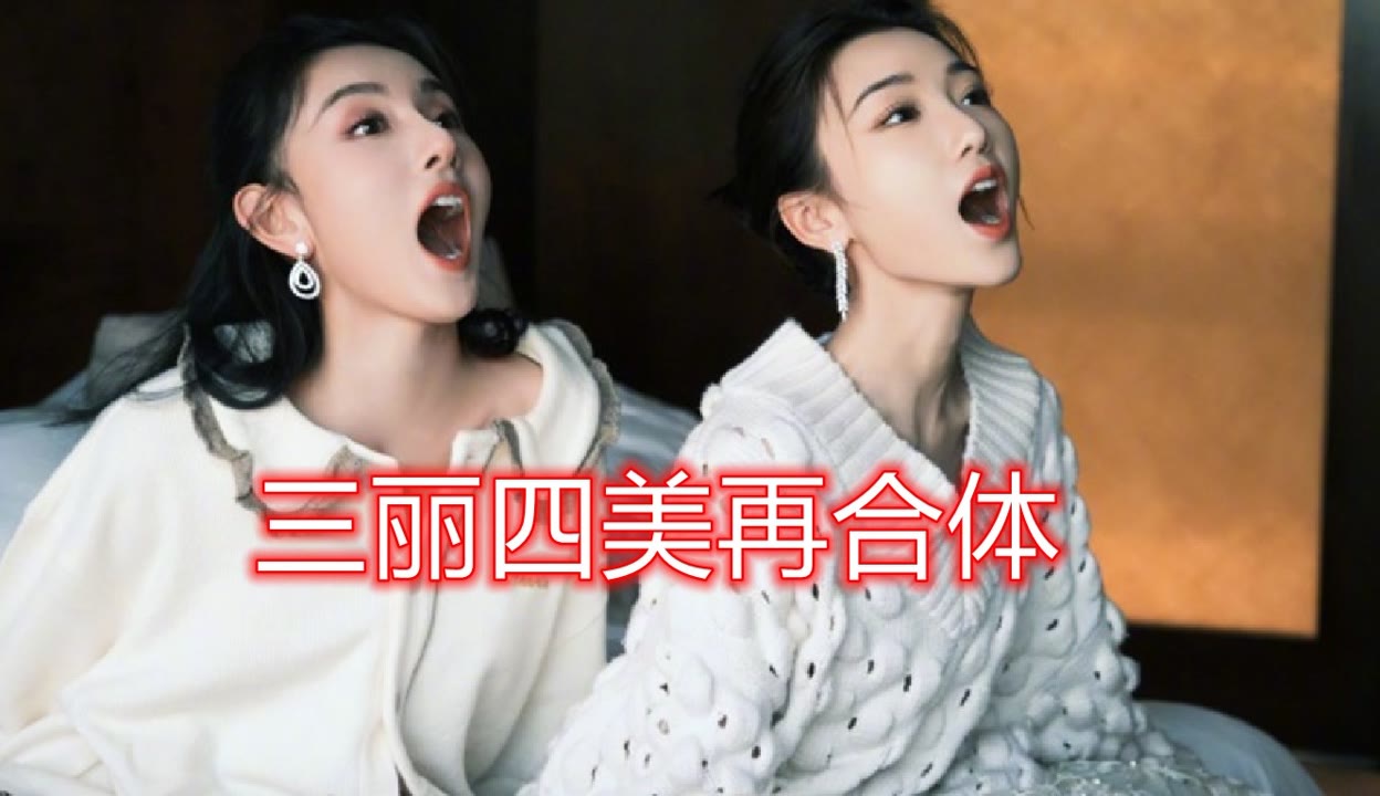 娱闻速递新官方】毛晓彤宋祖儿同框，三丽四美心中也住着一个海绵宝宝和派大星-7万粉丝4万作品热议中_娱乐视频-免费在线观看-爱奇艺