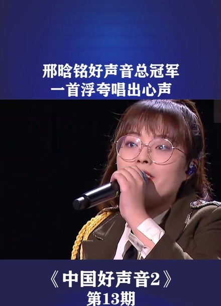 中国好声音 第13期#邢晗铭 一首#浮夸 唱出心声 一举夺得好声音