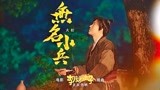 《李茂扮太子》曝插曲MV 常远演绎“无名小兵”成长史