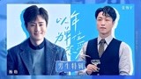 《以年为单位的恋爱》男生特辑 杨玏分享爱情观自曝和导演深受触动片场痛哭