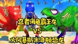 侏罗纪世界恐龙争霸战：海龟霸王龙vs火风暴斯米洛顿恐龙战斗四