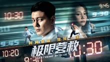 Watch the latest 极限营救 (2021) online with English subtitle for free English Subtitle