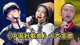 这个节目谁上谁火！盘点《中国好歌曲》十大金曲，一首比一首好听