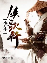 少年侠歌行