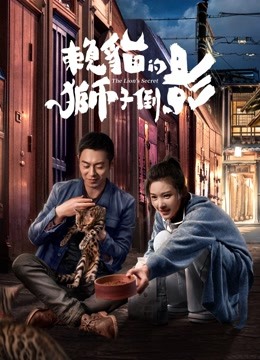 線上看 賴貓的獅子倒影 (2021) 帶字幕 中文配音，國語版 電視劇