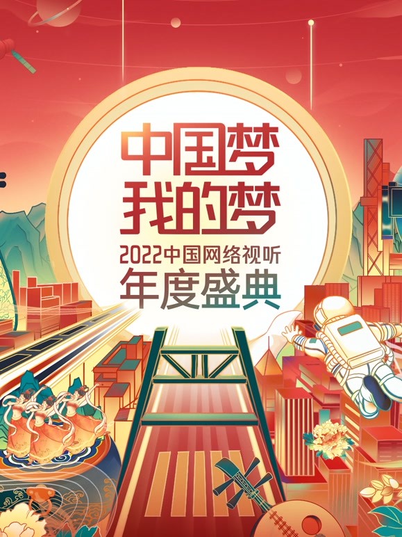 “中国梦我的梦”中国网络视听年度盛典