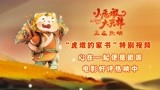 《小虎墩大英雄》获合家欢观众追捧，虎墩家书句句暖心