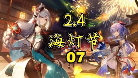 【本扉《原神》开荒实况 2.4海灯节剧情07