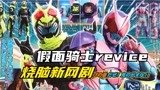 假面骑士也玩杀人案推理？revice烧脑新网剧，门田赌命失败！
