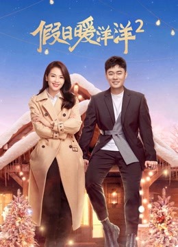 Watch the latest Vacation of love 2 (2022) online with English subtitle for free English Subtitle