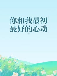 你和我最初最好的心動