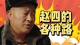 《乡村爱情14》收官之赵四的各种路：画风百变，爆笑捧腹！