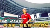 国足广招奇人异士，以第一名的身份闯进世界杯，雷剧《功夫足球》