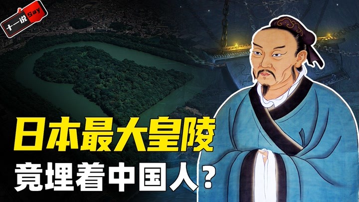 日本最大皇陵埋着中国人？面积比秦皇陵大一倍，墓主疑似徐福？