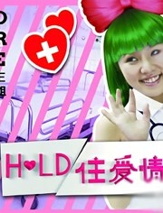 Hold住爱情