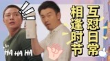《相逢时节》简宏成田景野爆笑互怼：太好玩了！