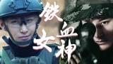 《特战荣耀》蒋璐霞个人MV：巾帼不让须眉！