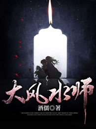 大风水师