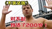 一口气看完美剧《不死法医》，抱歉他活了200年