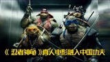 忍者神龟真人电影，将中国功夫融入美版漫改电影