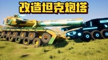 乐高游戏：坦克山地对战，我把炮塔射速给加快了，谁的改造更强？