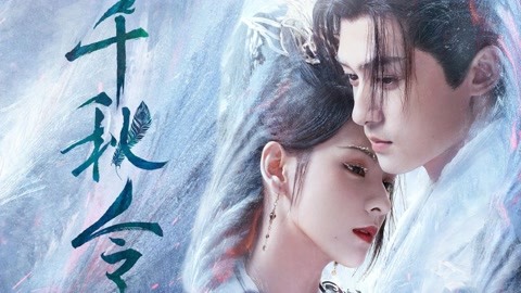 《千秋令》超前大赏