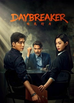 Watch the latest Day Breaker (2022) online with English subtitle for free English Subtitle Drama