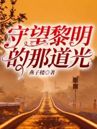 守望黎明的那道光