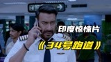2022印度惊悚片《34号跑道》被称为国产版的《中国机长》